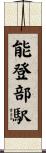 能登部駅 Scroll