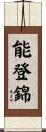 能登錦 Scroll