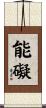 能礙 Scroll