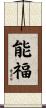 能福 Scroll