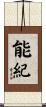 能紀 Scroll