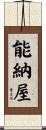 能納屋 Scroll