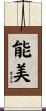 能美 Scroll
