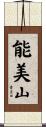 能美山 Scroll