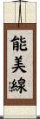 能美線 Scroll