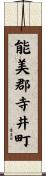 能美郡寺井町 Scroll