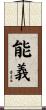 能義 Scroll