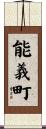 能義町 Scroll