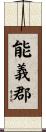 能義郡 Scroll