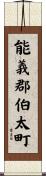 能義郡伯太町 Scroll
