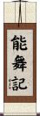能舞記 Scroll