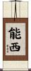 能西 Scroll