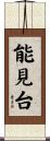 能見台 Scroll