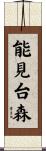 能見台森 Scroll