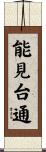 能見台通 Scroll