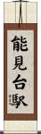 能見台駅 Scroll