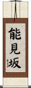 能見坂 Scroll