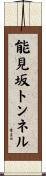 能見坂トンネル Scroll