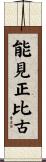 能見正比古 Scroll