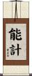 能計 Scroll