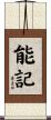 能記 Scroll