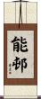 能邨 Scroll