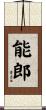 能郎 Scroll
