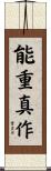 能重真作 Scroll