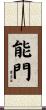 能門 Scroll