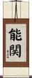 能関 Scroll