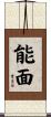 能面 Scroll