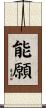 能願 Scroll