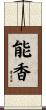 能香 Scroll