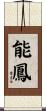 能鳳 Scroll