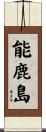 能鹿島 Scroll