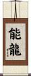能龍 Scroll