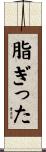 脂ぎった Scroll