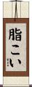 脂こい Scroll
