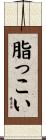 脂っこい Scroll