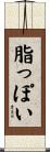 脂っぽい Scroll
