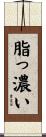 脂っ濃い Scroll