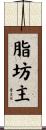 脂坊主 Scroll