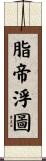 脂帝浮圖 Scroll