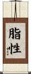 脂性 Scroll