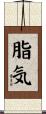 脂気 Scroll