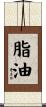 脂油 Scroll