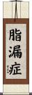 脂漏症 Scroll