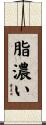 脂濃い Scroll
