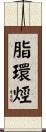 脂環烴 Scroll