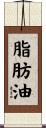 脂肪油 Scroll